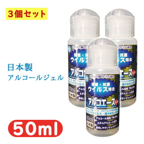 アルコール除菌剤 アルコエース ジェルタイプ 50ml 日本製 ハンドジェル 抗菌 ウイルス除去