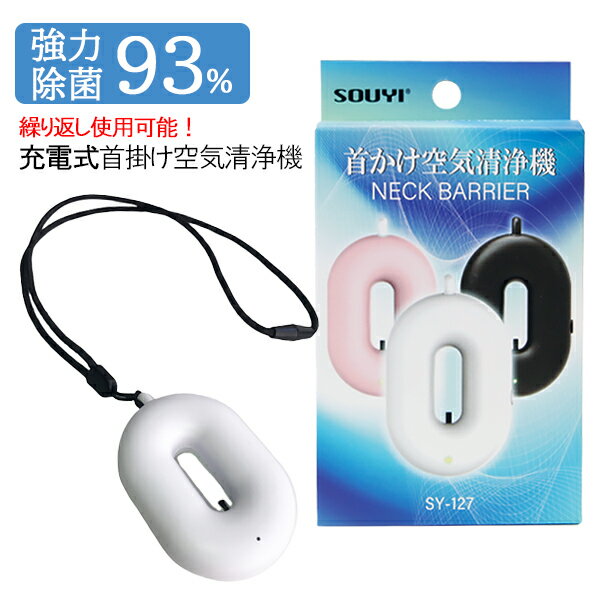 【メール便送料無料】充電式 首かけ空気清浄機 繰り返し使える ネックバリア 3色 ホワイト/ピンク/ブラック マイナスイオン 除菌 抗菌 消臭 小型 ハウスダスト アレルギー対策