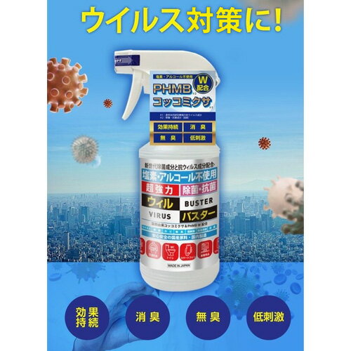 除菌抗菌スプレー PHMBウィルバスター 480ml 日本製 日健薬品 ウイルス 感染症対策 消臭 塩素・アルコール不使用 大容量