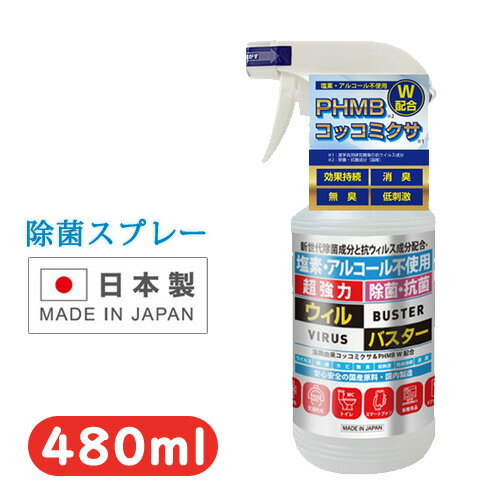 除菌抗菌スプレー PHMBウィルバスター 480ml 日本製 日健薬品 ウイルス 感染症対策 消臭 塩素・アルコール不使用 大容量