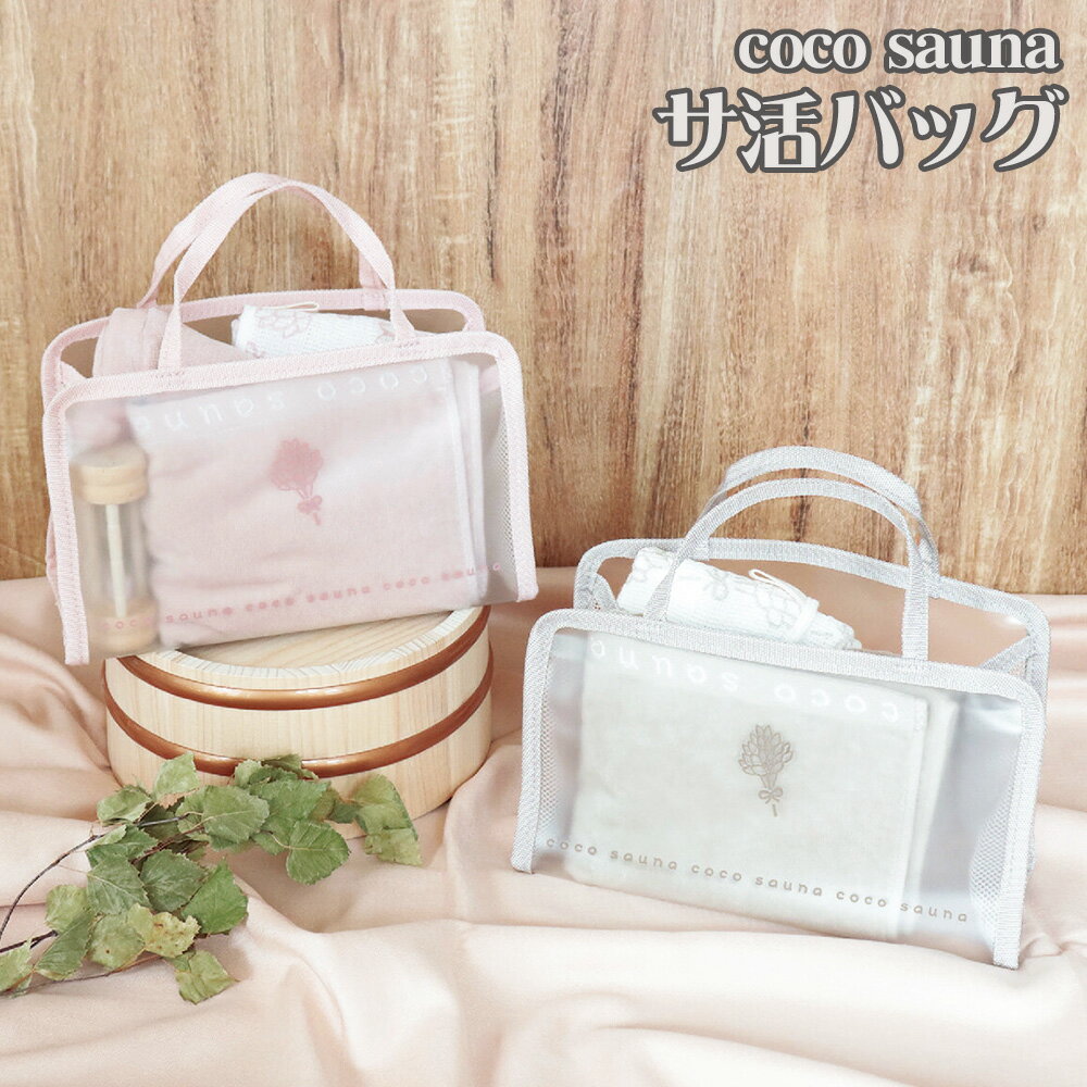 coco sauna サ活バッグ ココサウナシリーズ サウナ 温泉 トートバッグ メッシュ PVC かわいい パステルカラー パイン・クリエイト 新商品