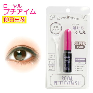 ローヤルプチアイムSII(スーパーハードタイプ) S2 【レビュー600件以上】ストレッチ成分がより強力に!ウォータープルーフアイプチ・メザイクより二重が持続★【二重まぶた形成化粧品】ローヤルアイム