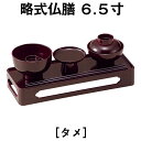 略式仏膳6.5寸 タメ(3)