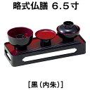 略式仏膳6.5寸 黒(内朱)