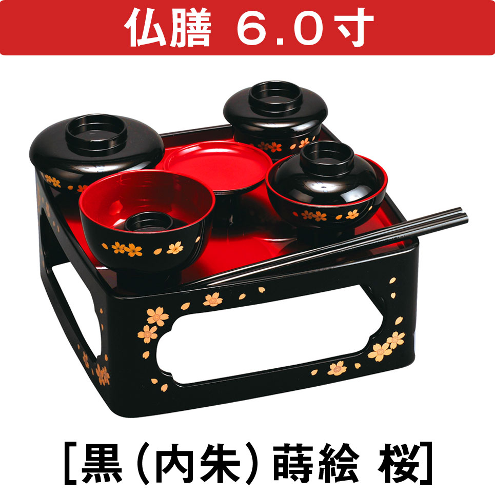 仏膳6.0寸［黒（内朱）蒔絵 桜］