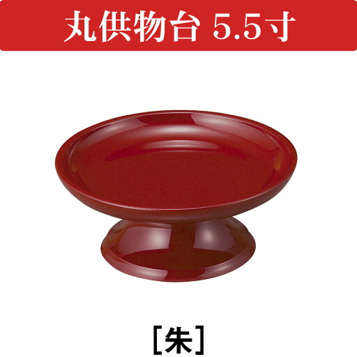丸供物台 5.5寸 朱 丸供物台 5.5寸 朱