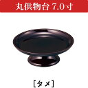丸供物台 7.0寸 タメ
