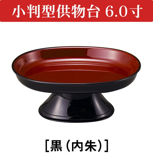 小判型供物台 6.0寸 黒(内朱) 小判型供物台 6.0寸 黒(内朱)