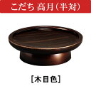 こだち高月 3.0寸(半対) 木目色