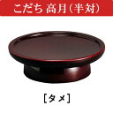 こだち高月 3.0寸(半対) タメ