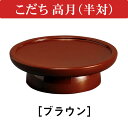 こだち高月 3.0寸(半対) ブラウン