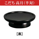 こだち高月 3.0寸(半対) 黒