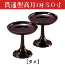 貫通型高月 3.0寸 タメ 1対入