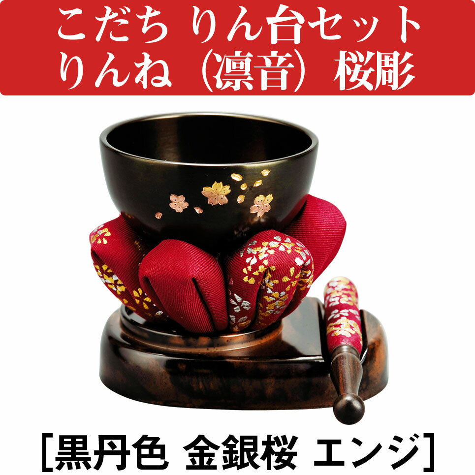 こだち りん台セット りんね（凛音）桜彫［黒丹色 金銀桜 エンジ］