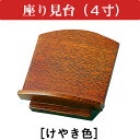 座り見台 けやき色 4.0寸