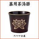 墓用茶湯器 タメフチ金蓮(3)