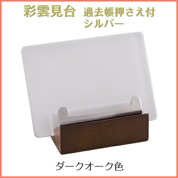 彩雲見台 過去帳押さえ付シルバー ダークオーク色