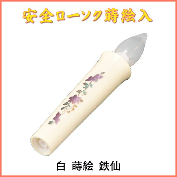 安全ローソク 蒔絵入（小）白 蒔絵 鉄仙