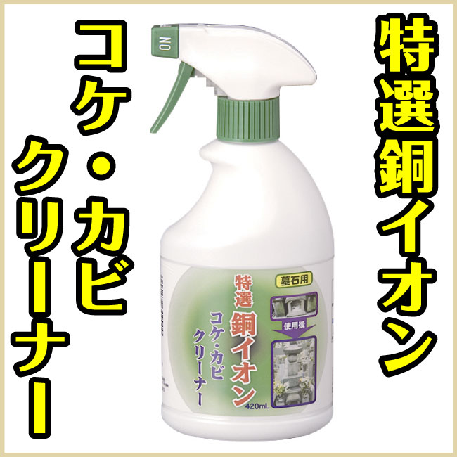 特選銅イオン コケ・カビクリーナー