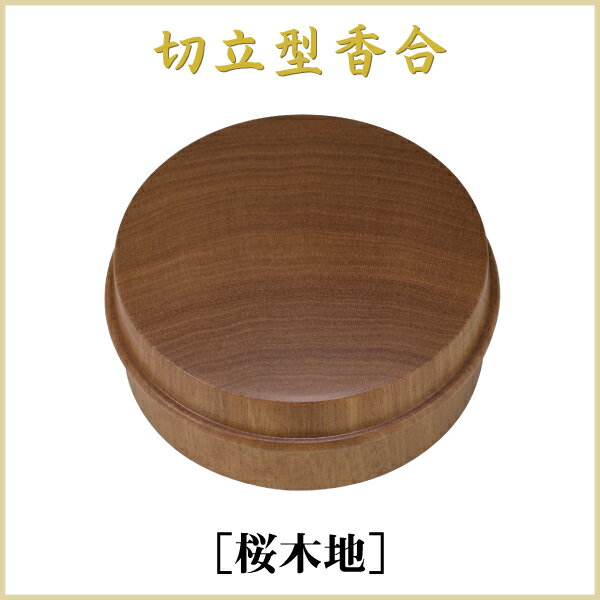 切立型香合 2．5寸（直径75mm）桜木地
