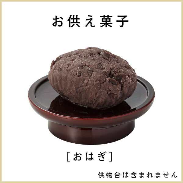 お供え菓子 おはぎ
