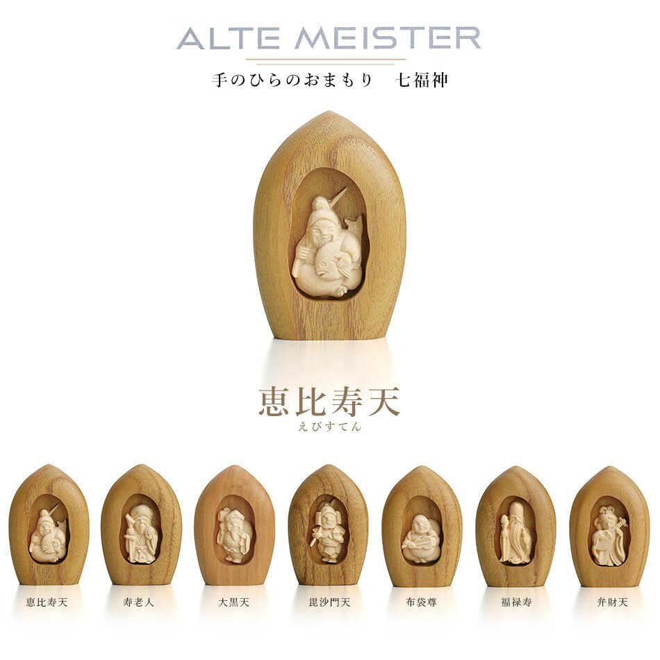 商品名 ALTE MEISTER 恵比寿天 サイズ 高さ：約7cm×幅：約4.8cm×奥行：約1.8cm 材質 本体：ヒバ　ほこら：桑　オイル塗装 備考 日本製