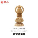 ほほえみ仏像 十二支 虚空蔵菩薩【ご利益 仏具 仏像 木製 木彫り 置物 置き物 縁起物 仏像フィギュア モニュメント 十二支 デスク フィギュア 縁起】(3)