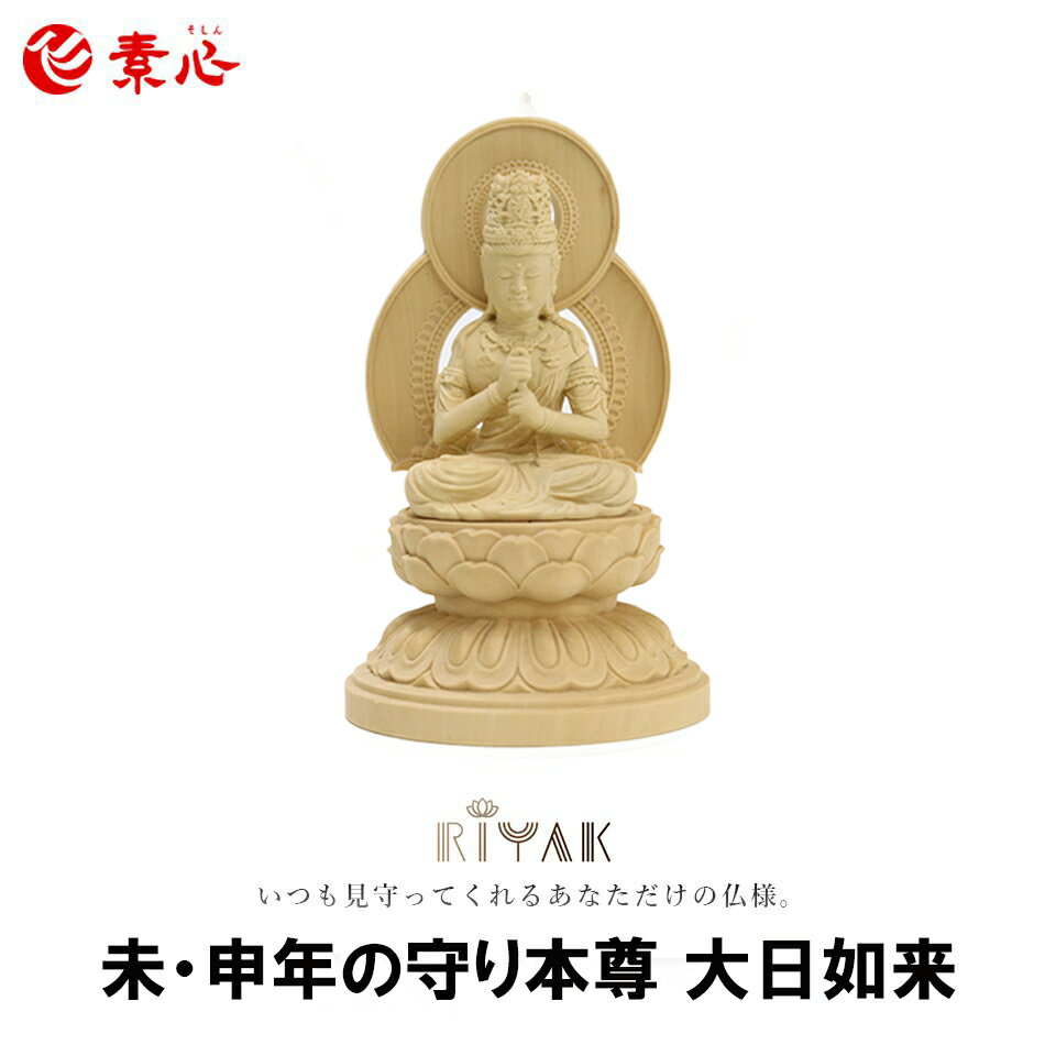 RIYAK 守り本尊 未・申年の守り本尊 大日如来 LY-MDN【ご利益 仏具 仏像 木製 木彫り 置物 置き物 桧木 ヒノキ ひのき 縁起物 仏像フィギュア ...