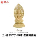 守り本尊 丑・虎年の守り本尊 虚空蔵菩薩 LY-MKZ【ご利益 仏具 仏像 木製 木彫り 置物 置き物 桧木 ヒノキ ひのき 縁起物 仏像フィギュア モニュメン...