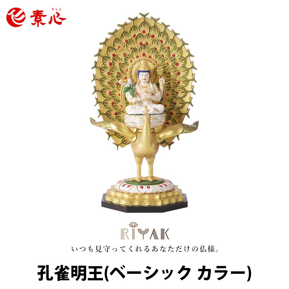 RIYAK 孔雀明王 BASIC カラー【ご利益 仏具 仏像 木製 木彫り 置物 置き物 柘植 ツゲ つげ 縁起物 仏像フィギュア モニュメント マハーマーユー...