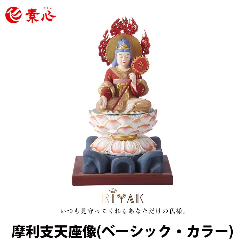 RIYAK 摩利支天座像 BASIC カラー【ご利益 仏具 仏像 木製 木彫り 置物 置き物 柘植 ツゲ つげ 縁起物 仏像フィギュア モニュメント マーリーチ...