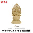 守り本尊 子年の守り本尊 千手観音菩薩 LY-MSJ【ご利益 仏具 仏像 木製 木彫り 置物 置き物 桧木 ヒノキ ひのき 縁起物 仏像フィギュア モニュメント...