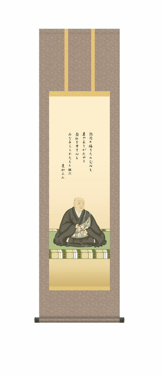 蓮如上人御影親蓮如上人 掛け軸 浄土真宗 大森宗華 仏画 法事 法要 供養 仏事 仏間 初盆 追善供養 お盆..