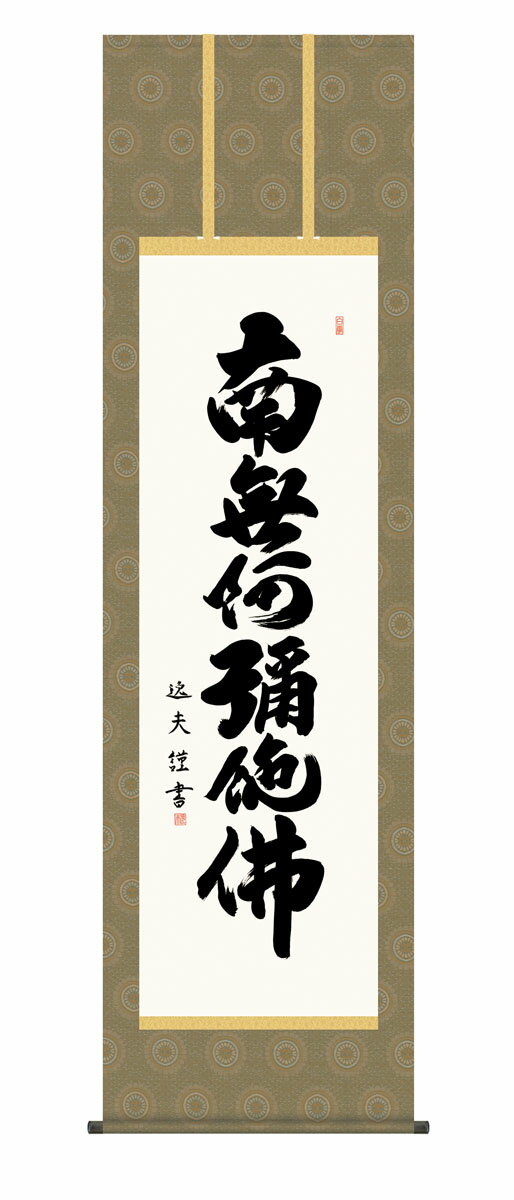 六字名号掛軸 掛け軸 六字名号 浄土宗 浄土真宗 中田逸夫 仏画 法事 法要 供養 仏事 仏間 初盆 追善供..