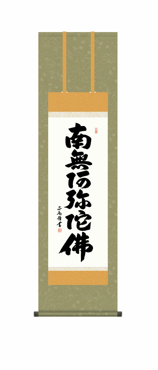 六字名号掛軸 掛け軸 六字名号 浄土宗 浄土真宗 黒田正庵 仏画 法事 法要 供養 仏事 仏間 初盆 追善供..
