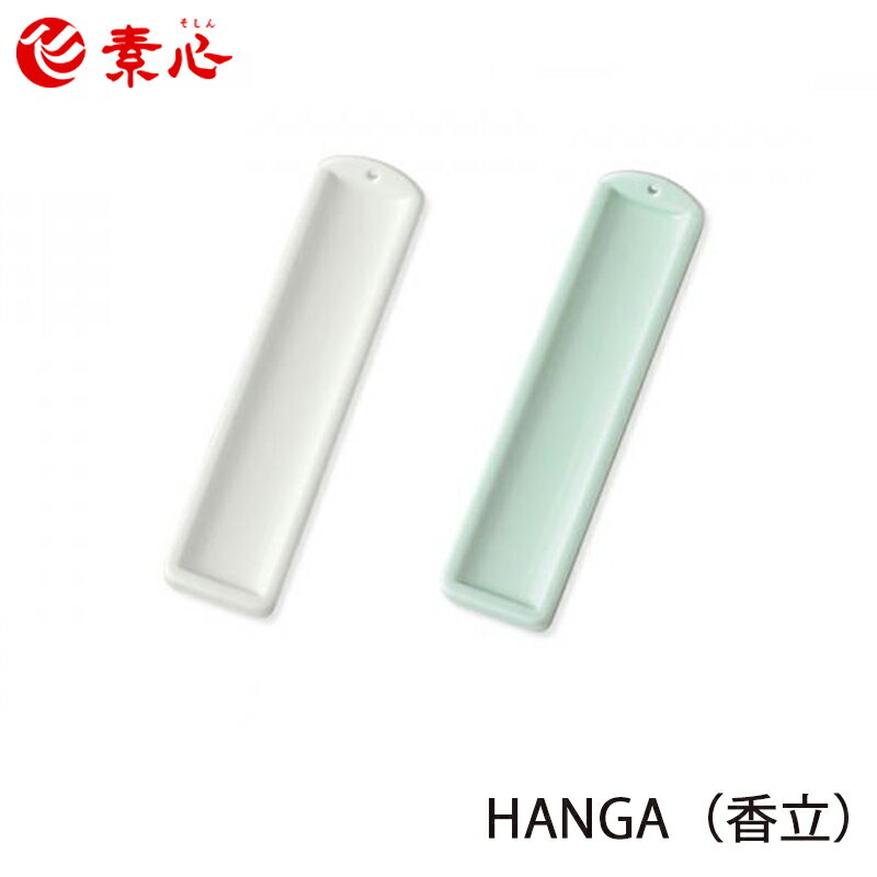 香彩堂 HANGA（香立）瞑想 リラックス リラクゼーション HANGA 線香 香立 素心