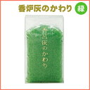 洗える香炉灰で、いつも清潔に！ お線香が倒れにくく安全です。 ■商品名 香炉灰のかわり（緑） ■原材料 ソーダ石灰ガラス、表面加工ウレタン ■容量 約150g ■パッケージサイズ 約59×100×25mm ■ご注意 お線香を寝かせて焚くと消えてしまいますのでご注意下さい。香炉灰に埋まった部分の線香は燃えずに残ります。 ■納期 お取り寄せ（入荷次第の発送となります）香炉灰 香炉灰のかわり（緑）