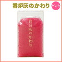 洗える香炉灰で、いつも清潔に！ お線香が倒れにくく安全です。 ■商品名 香炉灰のかわり（ピンク） ■原材料 ソーダ石灰ガラス、表面加工ウレタン ■容量 約150g ■パッケージサイズ 約59×100×25mm ■ご注意 お線香を寝かせて焚くと消えてしまいますのでご注意下さい。香炉灰に埋まった部分の線香は燃えずに残ります。 ■納期 お取り寄せ（入荷次第の発送となります）香炉灰 香炉灰のかわり（ピンク）