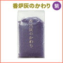 香炉灰 香炉灰のかわり(紫)