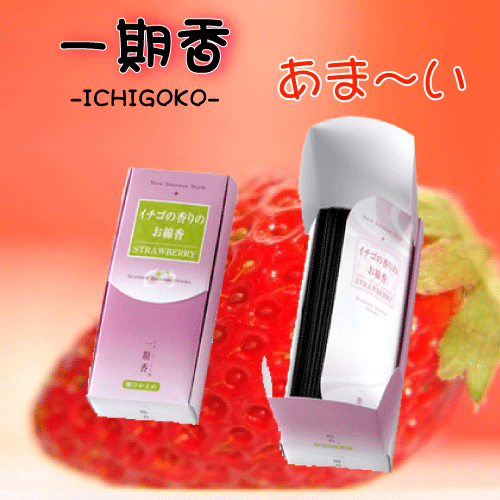 お線香 梅栄堂 イチゴの香りのお線香 一期香 いちごこう微煙香 お供え お仏壇 お墓 墓参り 自宅用 普段使い ギフト 進物用 贈答用 喪中見舞い お悔やみ お...