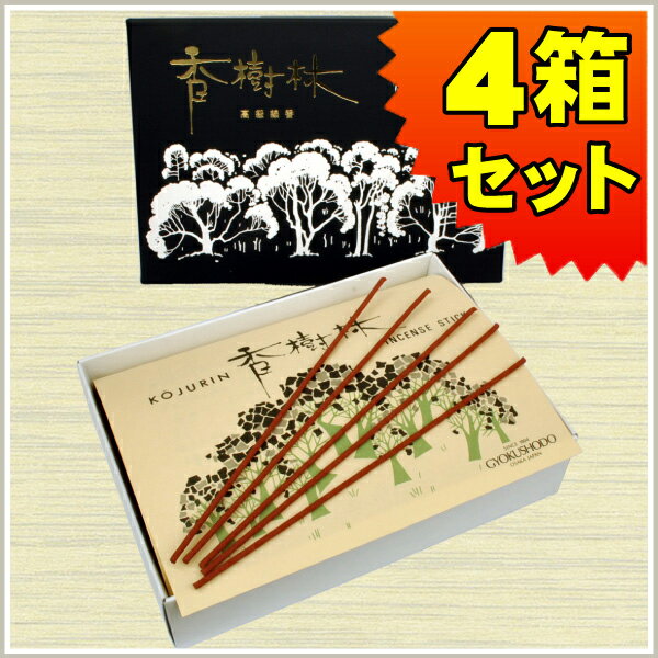 送料無料 線香 ギフト 贈答用 玉初堂 香樹林 こうじゅりん（大バラ詰4箱セット） 白檀 有煙香 進物用 普段使い 自宅用 法事 法要 お供え 墓参り 喪中見舞い お悔やみ お盆 初盆 新盆 お彼岸 1