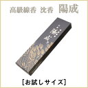 お線香お試し用 玉初堂 沈香 陽成 ようぜい(お試し用)白檀 沈香 有煙香 お供え お仏壇 お墓 墓参り 自宅用 普段使い ギフト 進物用 贈答用 喪中見舞い ...