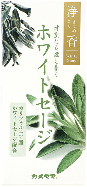 お線香 カメヤマ線香 浄香 ホワイトセージお供え お仏壇 お墓 墓参り 自宅用 普段使い ギフト 進物用 ..