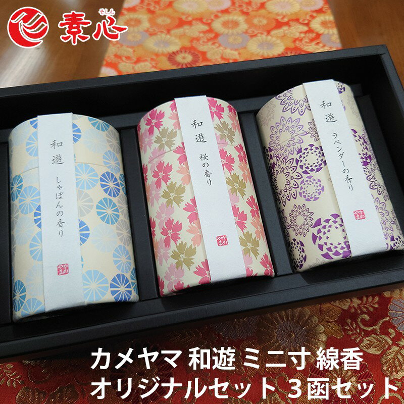 お線香 カメヤマ 和遊 ミニ寸 線香 オリジナルセット 3函セット 桜 ラベンダー しゃぼん 緑茶 白梅 葵乃舞 備長炭 向日葵 金木犀 お中元 ギフト サマー...