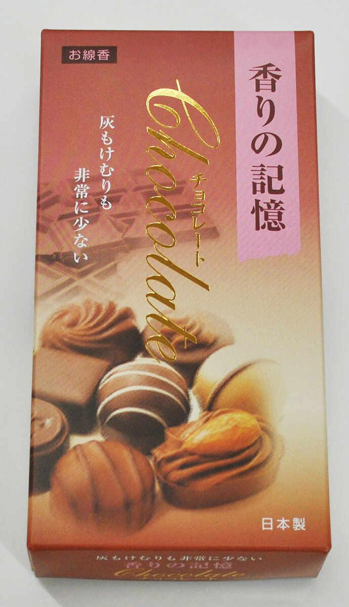 お線香 孔官堂 香りの記憶 チョコレート微煙香 お供え お仏壇 お墓 墓参り 自宅用 普段使い ギフト 進物用 贈答用 喪中見舞い お悔やみ お盆 初盆 新盆 ...