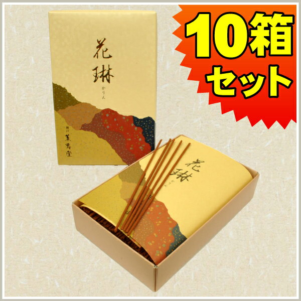 ★お線香 薫寿堂 花琳 かりん(大バラ詰10箱セット)送料無料 白檀 有煙香 お供え お仏壇 お墓 墓参り 自宅用 普段使い ギフト 進物用 贈答用 喪中見舞い...