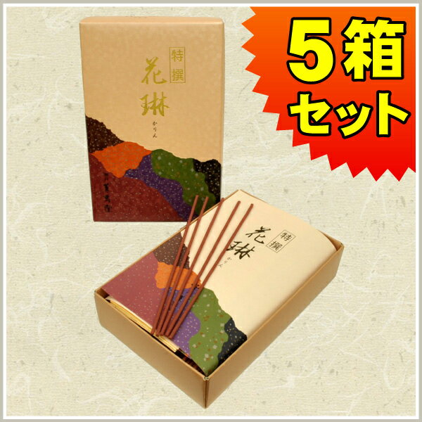 お線香 薫寿堂 特撰 花琳 とくせんかりん(大バラ詰5箱セット)送料無料 白檀 有煙香 お供え お仏壇 お墓 墓参り 自宅用 普段使い ギフト 進物用 贈答用 ...