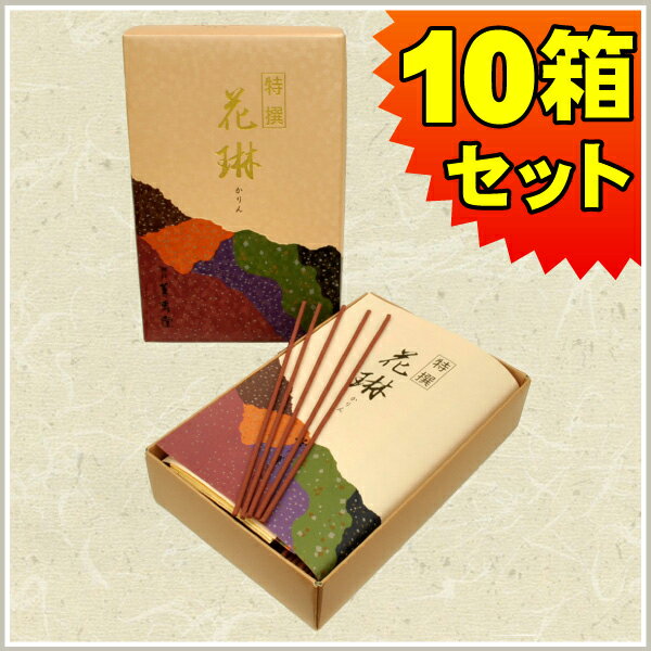 お線香 薫寿堂 特撰 花琳 とくせんかりん(大バラ詰10箱セット)送料無料 白檀 有煙香 お供え お仏壇 お墓 墓参り 自宅用 普段使い ギフト 進物用 贈答用...