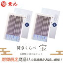 ★【1000円 送料無料】お線香 薫寿堂 焚きくらべ 宝 8種類の香りが各2本×2セットのお得セット!