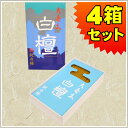 お線香 精華堂 大香木 白檀 だいこうぼくびゃくだん(大バラ詰4箱セット)00100送料無料 白檀 有煙香 お供え お仏壇 お墓 墓参り 自宅用 普段使い ギフ...